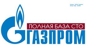 Что такое СТО Газпром в Сибирское Здоровье