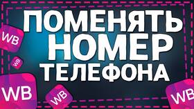 Как изменить номер телефона в Wildberries в Сибирское Здоровье