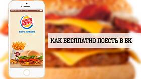 Как получить бесплатную доставку в Burger King