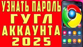 Как посмотреть пароль от аккаунта на Android в Сибирское Здоровье