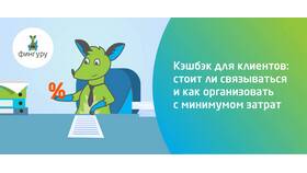 Как правильно написать «кэшбэк» в Сибирское Здоровье