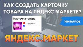 Как создать карточку товара на Яндекс Маркете в Сибирское Здоровье
