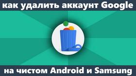 Как удалить аккаунт Google в Сибирское Здоровье