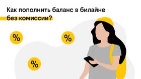 Как вывести баланс на Билайн в Сибирское Здоровье