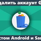 Как удалить аккаунт Google