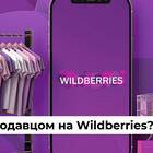 За что штрафуют продавцов на Wildberries